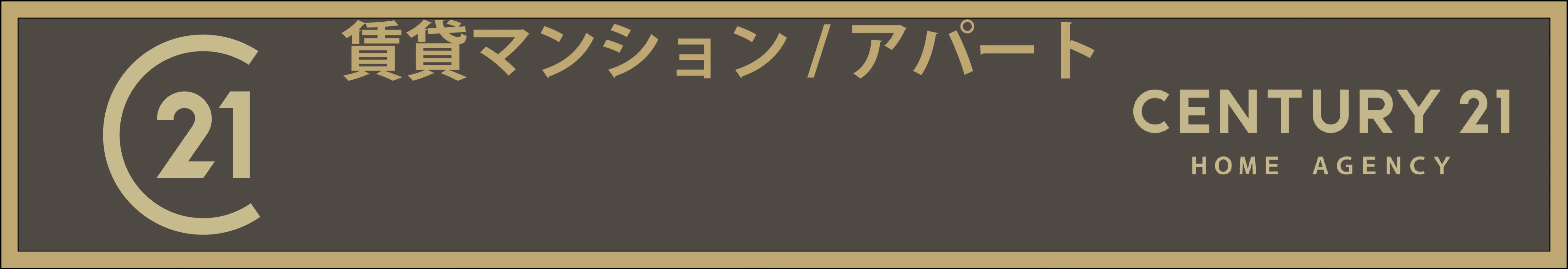センチュリー21 株式会社HOME AGENCY 賃貸