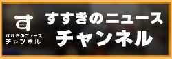 すすきのニュースチャンネル