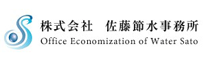 株式会社佐藤節水事務所