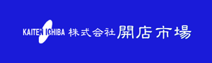 株式会社開店市場