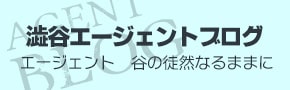 すすきの不動産　エージェント澁谷の徒然なるままに 