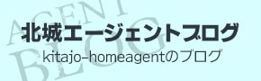 kitajo-homeagentのブログ 