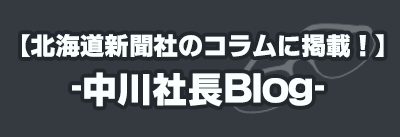 【北海道新聞社のコラムに掲載！】-中川社長Blog-