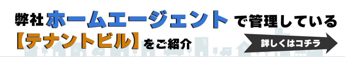 弊社ホームエージェントで管理している【テナントビル】をご紹介